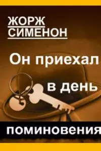 Он приехал в день поминовения