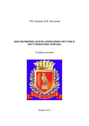 Высоковязкие нефти, природные битумы и битумоносные породы