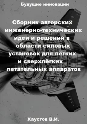 Сборник авторских инженерно-технических идей и решений в области силовых установок для лёгких и сверхлёгких летательных аппаратов