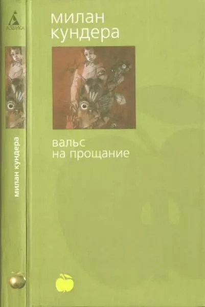 Вальс на прощание