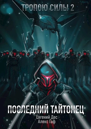 Тропою Силы 2 Последний Тайтонец