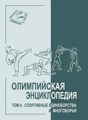 Олимпийская энциклопедия. Том 4. Спортивные единоборства и многоборья