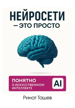 Нейросети – это просто