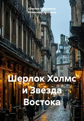Шерлок Холмс и Звезда Востока