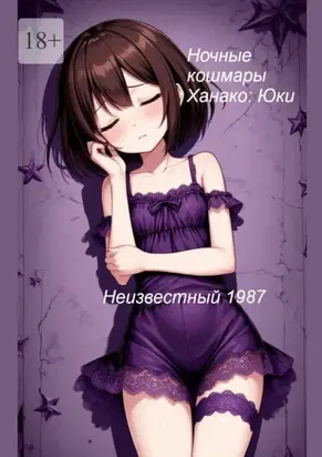 Ночные кошмары Ханако: Юки