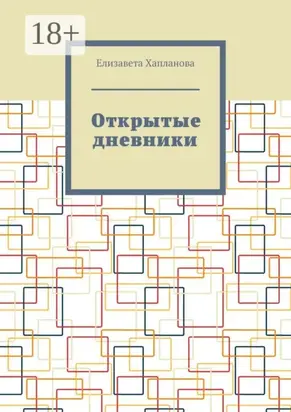Открытые дневники