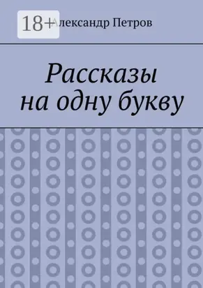 Рассказы на одну букву