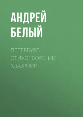 Стихотворения