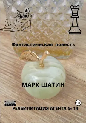 Реабилитация агента № 14