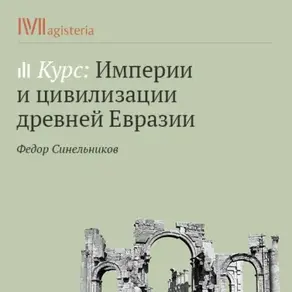 Персидское государство. От бесписьменного племени к империи трех частей света