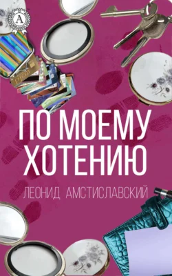 По моему хотению