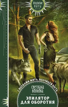 Эпилятор для оборотня [litres]