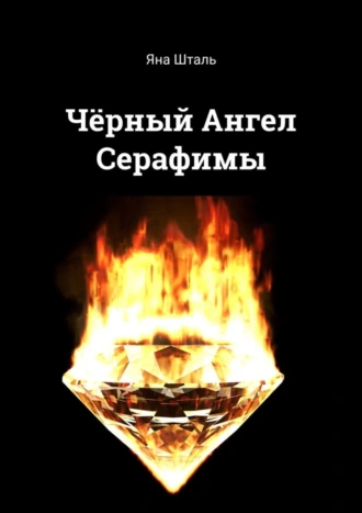 Чёрный Ангел Серафимы