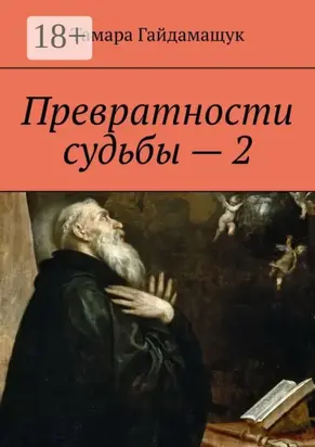 Превратности судьбы – 2