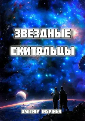Звездные скитальцы