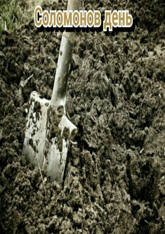 День Соломона