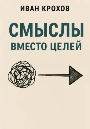 Смыслы вместо целей