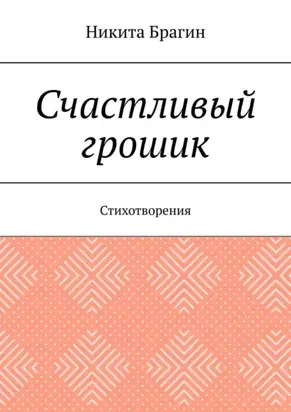 Счастливый грошик. Стихотворения