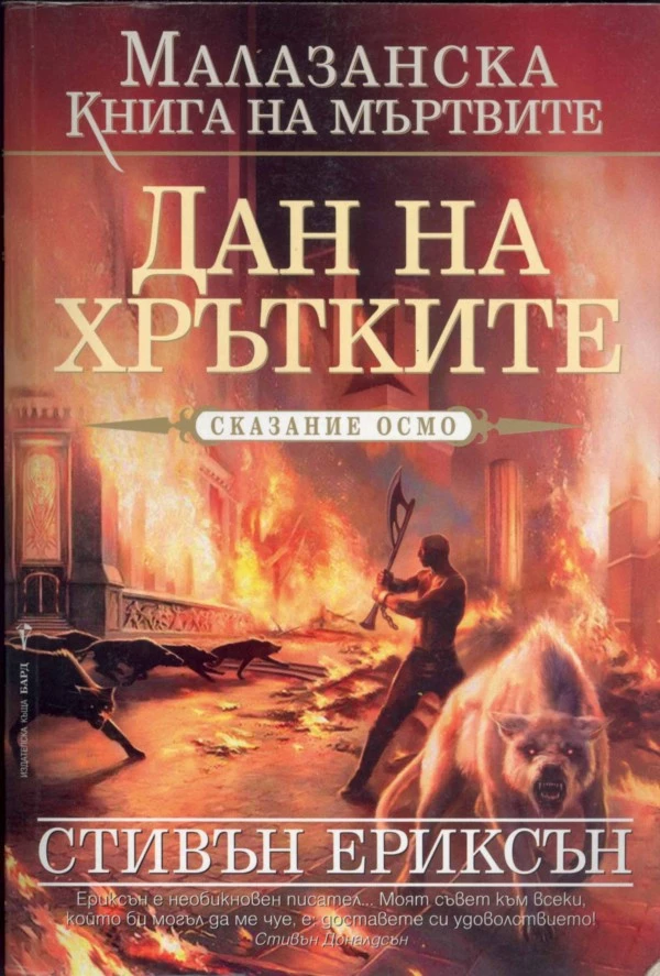 Дан на Хрътките