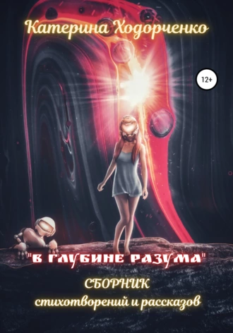 В глубине разума. Сборник стихотворений и рассказов