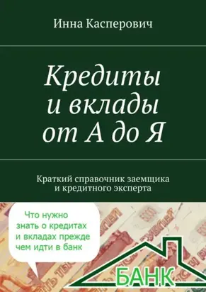 Кредиты и вклады от А до Я