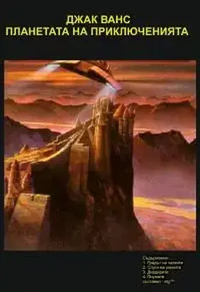 ПЛАНЕТАТА НА ПРИКЛЮЧЕНИЯТА