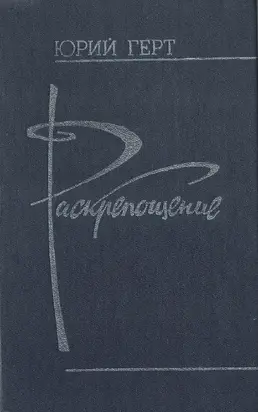 Раскрепощение