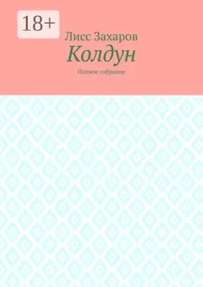 Колдун. Полное собрание