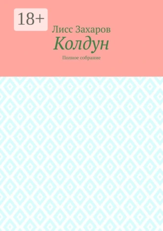 Колдун. Полное собрание