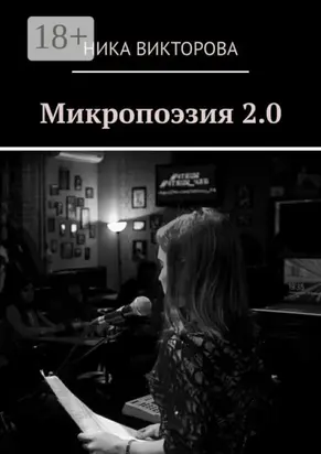 Микропоэзия 2.0