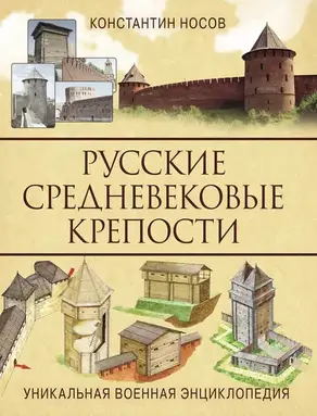 Русские средневековые крепости