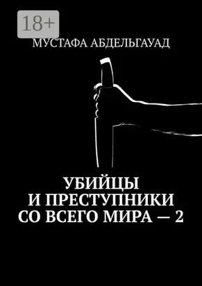 Убийцы и преступники со всего мира – 2
