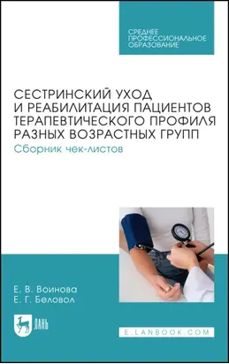 Сестринский уход и реабилитация пациентов терапевтического профиля разных возрастных групп. Сборник чек-листов. Учебное пособие для СПО.