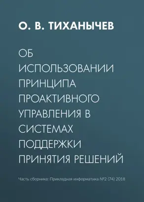 Об использовании принципа проактивного управления в системах поддержки принятия решений