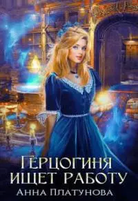 Герцогиня ищет работу [СИ]