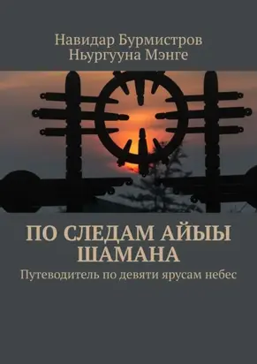 По следам Айыы Шамана. Путеводитель по девяти ярусам небес