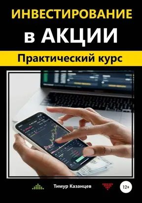 Инвестирование в акции. Практический курс [publisher: SelfPub c оптимизированными иллюстрациями]