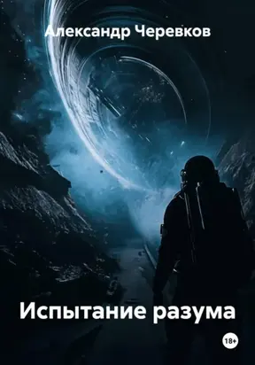 Испытание разума