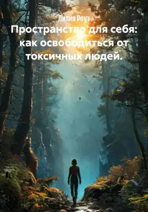 Пространство для себя: как освободиться от токсичных людей