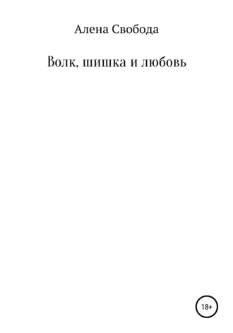 Волк, шишка и любовь