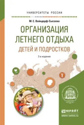 Организация летнего отдыха детей и подростков 2-е изд., испр. и доп. Учебное пособие для прикладного бакалавриата
