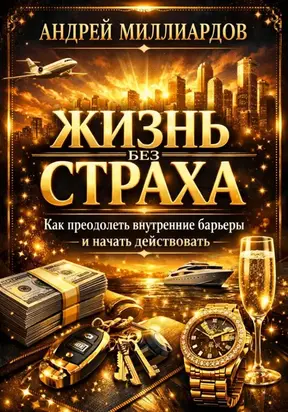 Жизнь без страха. Как преодолеть внутренние барьеры и начать действовать