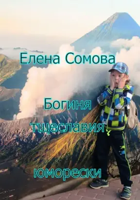 Богиня тщеславия