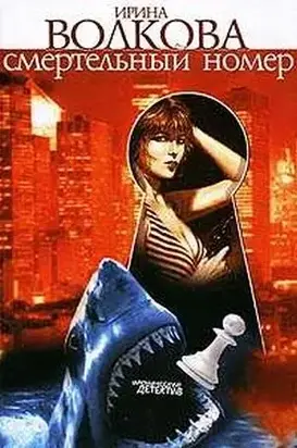 Смертельный номер