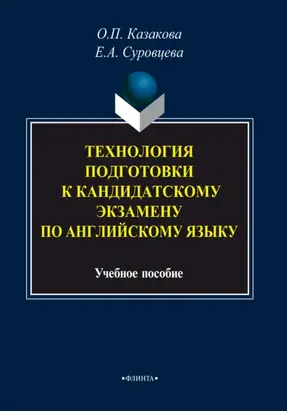 Технология подготовки к кандидатскому экзамену по английскому языку