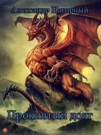 Проклятый долг [СИ]