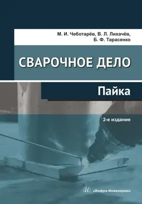 Сварочное дело: пайка. 2-е издание