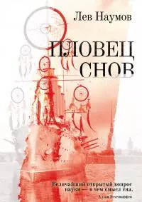 Пловец Снов