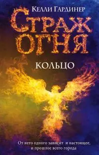 Кольцо [litres]