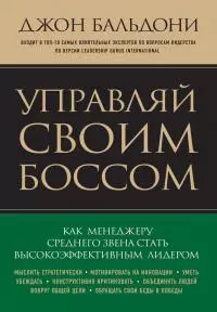 Управляй своим боссом [Как стать высокоэффективным лидером менеджеру среднего звена]